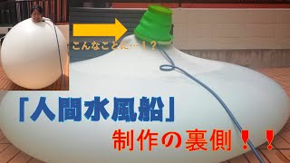 「人間水風船」チャレンジ〜非公開シーン特集！〜