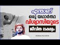 എന്താണ് ഒരു യഥാർത്ഥ വിശ്വാസിയുടെ ജീവിത ലക്ഷ്യം islamic speech malayalam 2021 simsarul haq hudavi