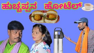 ಹುಚ್ಚಪ್ಪನ ಹೋಟೆಲ್ | MOULA ATTAR COMEDY VIDEO | Uttar karantak comedy video