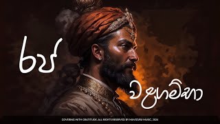 King of Walagamba 👑  | රජ වළගම්බා  (MaviZuru Music)