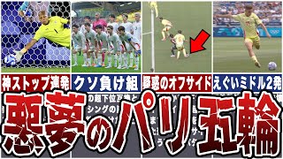 【消えた絶望】サッカー日本代表がパリで味わった絶望...