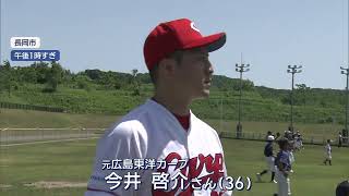 県出身の元プロ野球選手たちが指導「全国少年少女野球教室」長岡市で開催 【新潟･長岡市】UXニュース5月18日OA