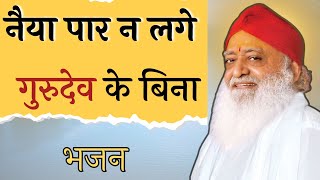 नैया पार न लगे गुरुदेव के बिना साध्वी ज्योत्सना बहनजी #asharamjibapu #bhajan #santshriasharamjibapu