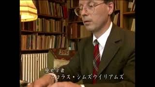 文明の道「第05集 シルクロードの謎 隊商の民ソグド」2/2