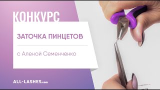 ЗАТОЧКА ПИНЦЕТОВ / Алена Семенченко / Конкурс