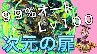 【エレスト】次元の扉・Lv100！99％オートで攻略！！！