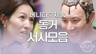 [돌싱글즈4] '청춘 그 자체' 베니타❤️제롬 동거 서사모음ㅣ시즌4 모음집