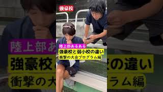 衝撃の大会プログラム編 陸上部あるある強豪校と弱小校の違い #shorts