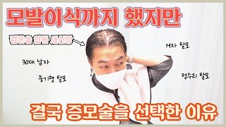 모발이식을 하셔도 블랭크유 증모술을 찾아주시는 이유｜결혼을 앞둔 복합성 탈모 고객님 헤어증모술 해드렸습니다!