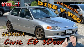 EP.362 รถมือสอง Honda Civic EG 3Door D15B VTEC รถชิ่งยุค90ราคาหลักหมื่น 083-8749168(ขายแล้ว)