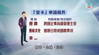 香港新聞 港人取得台灣「就業金卡」數目排行第二 當局未來續物色香港專才-TVB News-20210114