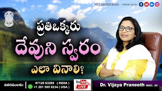 *దేవుని స్వరం-God'sVoice* P7 అంశం: *ప్రతి ఒక్కరు దేవుని స్వరం ఎలా వినాలి?*