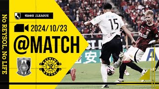 【柏レイソル】「MATCH VLOG」2024/10/23 浦和レッズ戦