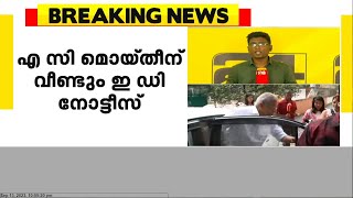 ഈ മാസം 19 ന് ഹാജരാകണം; എ സി മൊയ്തീന് വീണ്ടും ഇ ഡി നോട്ടീസ്