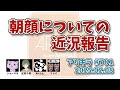 【ラジオ】アリキラ 第781回「朝顔についての近況報告」