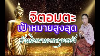 พ่อพระพุทธเจ้าสอนเพื่อให้ผู้ปรารถนานิพพานได้จิตอรหันต์ โดย คุณอนัญญา มิริสุทธิ์