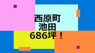 【照正興産】西原町池田686.67坪　売土地