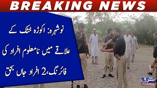 Nowshera: Akora Khattak kay ilaqay main namaloom afrad ki firing, 2 afrad jaan bahaq