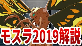 モスラ2019解説【ゴジラ キング・オブ・モンスターズ】