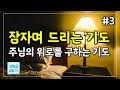 잠들기전에드리는기도 잠자며듣는기도 주님의위로를구하는기도 3시간반복 잠자며드리는기도 하루를마치는기도 저녁기도 밤기도 새벽기도 아침기도