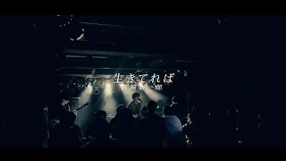 宮崎新一郎「生きてれば」LIVE band ver