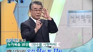 CBS 성서학당 누가복음 18강 \