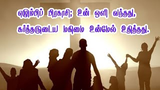 எழும்பிப் பிரகாசி உன் ஒளி வந்ததுகர்த்தர் மகிமை உன்மேல் உதித்தது #church #shortsviral #trending