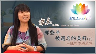 衝突不斷的父女關係下，陳莉凌透過理解父親的成長背景，終於可以對父親觀功念恩。一場洗腳按摩，究竟讓父女，激盪出甚麼不同以往的〝火花〞呢？《澈見會客室：那些年，遺忘的美好－陳莉凌的故事》下集