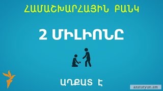 ՀԲ տվյալներով, հայաստանցիների 76 տոկոսն աղքատ է