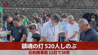 鎮魂の灯、520人しのぶ 日航機事故 12日で38年