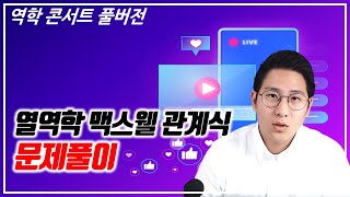 맥스웰 관계식 문제풀이 🔖권준표 교수님의 역학 콘서트 - 릴레이 라이브 특강 #유니스터디 #권준표 #특강 #열역학 #맥스웰 #르장르드