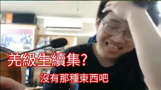 【超負荷】羌級生續集?沒有那種東西吧