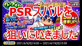 パワプロアプリ実況　その61　【誓いの魔球】スバルのPSRを狙いに行きました！