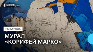 У Кропивницькому створюють стінопис до 140-річчя театру