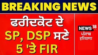 Faridkot ਦੇ SP, DSP ਸਣੇ 5 'ਤੇ FIR | Vigilance | Bribery case| FIR on Faridkot SP, DSP |News18 Punjab