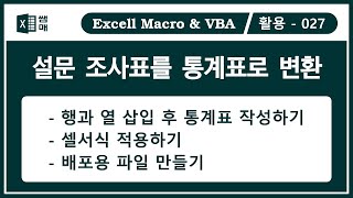 설문 조사표를 멋진 통계표로 변환 / 셀서식, 행삽입, 열삽입 / Formula, insert, delete