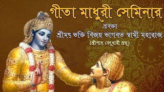 গীতা মাধুরী (৬৩তম দিন), প্রবক্তা - শ্রীমৎ ভক্তি বিজয় ভাগবত স্বামী মহারাজ