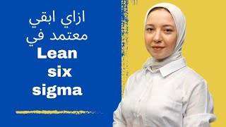 افضل شهادة معتمدة في اللين ستة سجما - خطوات الحصول علي اعتماد lean six sigma