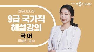 [2024년 9급 국가직 해설강의] 공무원국어 해설강의 | 박혜선 국어