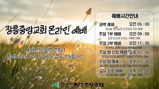 [장흥중앙교회 온라인 예배 실황] 2024. 10. 04. 새벽예배