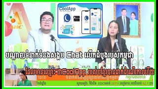 CoolApp ជាបណ្តាញទំនាក់ទំនងសង្គម Chat លើកដំបូងរបស់កម្ពុជា ដែលមានលក្ខណៈស្តង់ដារបរទេសដូច