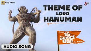 Theme of Lord Hanuman |  Audio Song | Jai Maruthi 800 | Sharan | Shruthi Hariharan | Shubha Punja