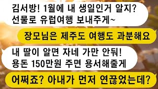 처갓댁에 매달 100만원씩 용돈을 드리는데, 장모님이 150만원으로 올려달라고 하십니다. 생신선물로 유럽여행을 요구하시고요.