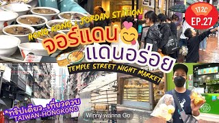 Jordan และ temple street ย่านนี้มีแต่ของอร่อย คนต่อคิวยาว (1T2C-EP.27) เที่ยวฮ่องกง l Winny Wanna Go