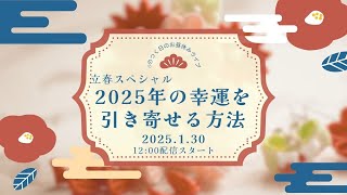 立春スペシャル・2025年の幸運を引き寄せる方法