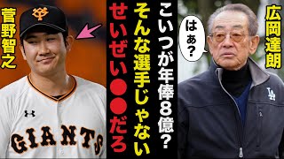 2023年も怪しい巨人.菅野智之にご意見番の広岡達朗が漏らした本音に一同驚愕【プロ野球】