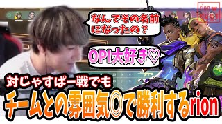 じゃすぱーさんが敵に来た試合もチームとの雰囲気◎で勝利するrion【rion切り抜き】