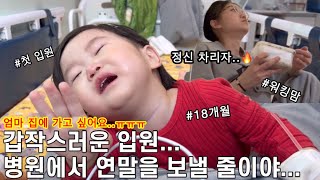 vlog | 갑작스러운 입원.. 병원에서 연말을 보낼 줄이야... | 18개월 아기 | 첫 입원 | 워킹맘