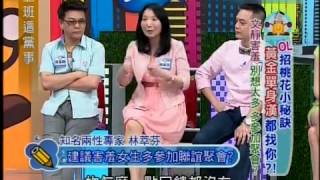 上班这党事 20130725 OL招桃花小秘诀 黑人逼问柯佳嬿密恋 003