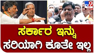 Minister HC Mahadevappa: ಸರ್ಕಾರ ಇನ್ನು ಸರಿಯಾಗಿ ಕೂತೇ ಇಲ್ಲ | #TV9B